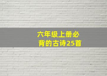 六年级上册必背的古诗25首