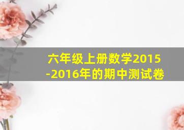 六年级上册数学2015-2016年的期中测试卷