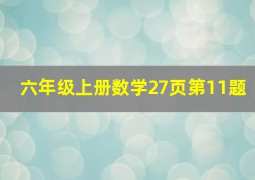 六年级上册数学27页第11题