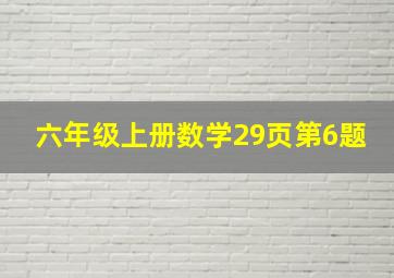 六年级上册数学29页第6题