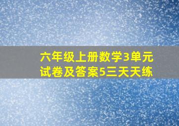 六年级上册数学3单元试卷及答案5三天天练