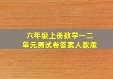 六年级上册数学一二单元测试卷答案人教版