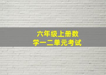 六年级上册数学一二单元考试