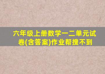 六年级上册数学一二单元试卷(含答案)作业帮搜不到