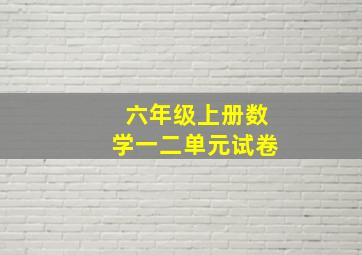 六年级上册数学一二单元试卷