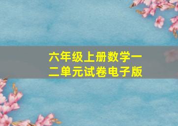 六年级上册数学一二单元试卷电子版