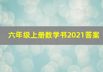 六年级上册数学书2021答案