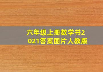 六年级上册数学书2021答案图片人教版