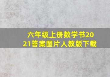 六年级上册数学书2021答案图片人教版下载