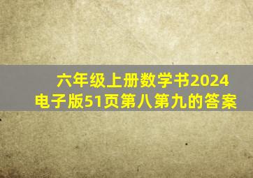 六年级上册数学书2024电子版51页第八第九的答案