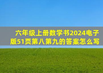 六年级上册数学书2024电子版51页第八第九的答案怎么写