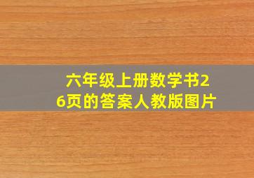 六年级上册数学书26页的答案人教版图片