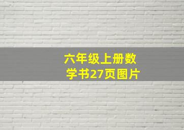 六年级上册数学书27页图片