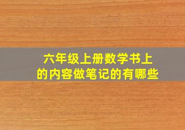 六年级上册数学书上的内容做笔记的有哪些