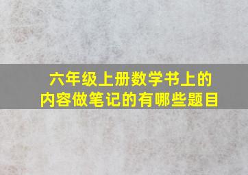 六年级上册数学书上的内容做笔记的有哪些题目