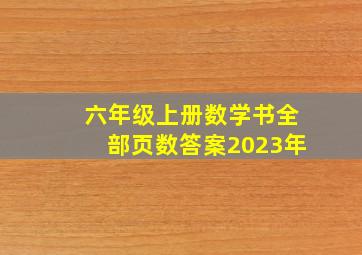 六年级上册数学书全部页数答案2023年