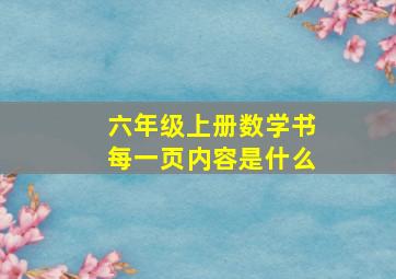 六年级上册数学书每一页内容是什么