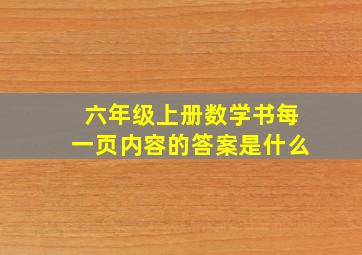 六年级上册数学书每一页内容的答案是什么