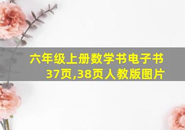 六年级上册数学书电子书37页,38页人教版图片