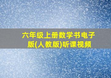 六年级上册数学书电子版(人教版)听课视频