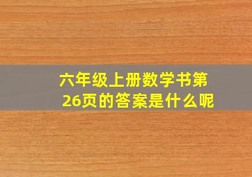 六年级上册数学书第26页的答案是什么呢