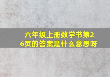 六年级上册数学书第26页的答案是什么意思呀