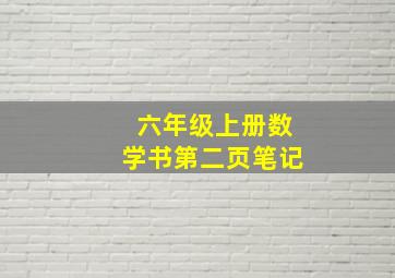 六年级上册数学书第二页笔记