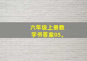 六年级上册数学书答案05。