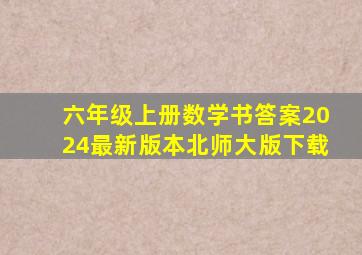 六年级上册数学书答案2024最新版本北师大版下载