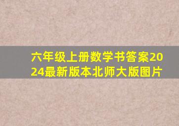 六年级上册数学书答案2024最新版本北师大版图片