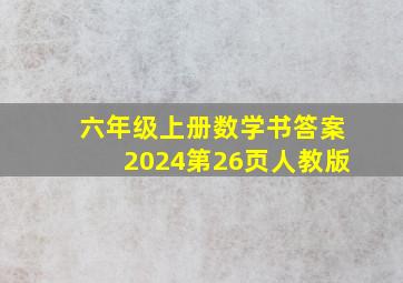 六年级上册数学书答案2024第26页人教版