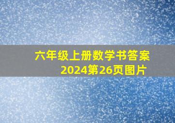 六年级上册数学书答案2024第26页图片