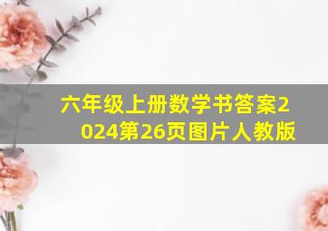 六年级上册数学书答案2024第26页图片人教版