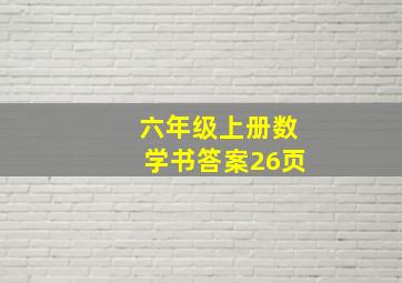 六年级上册数学书答案26页