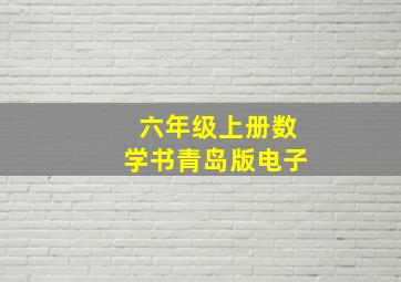 六年级上册数学书青岛版电子