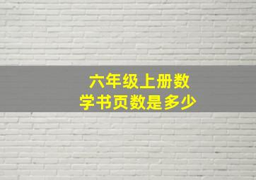 六年级上册数学书页数是多少