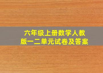 六年级上册数学人教版一二单元试卷及答案