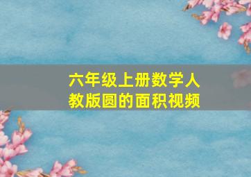 六年级上册数学人教版圆的面积视频