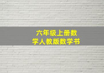 六年级上册数学人教版数学书