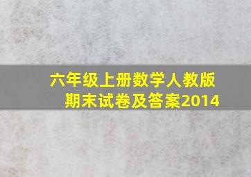 六年级上册数学人教版期末试卷及答案2014