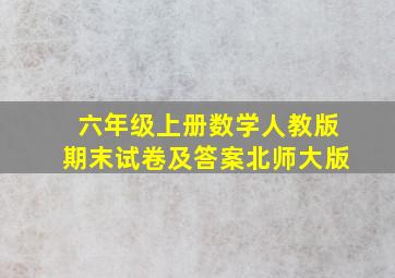 六年级上册数学人教版期末试卷及答案北师大版