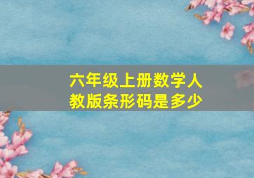 六年级上册数学人教版条形码是多少