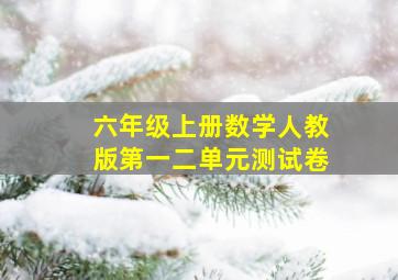 六年级上册数学人教版第一二单元测试卷