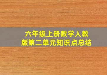 六年级上册数学人教版第二单元知识点总结