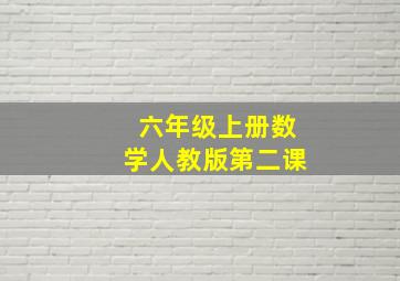 六年级上册数学人教版第二课