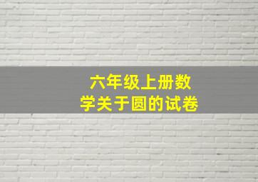 六年级上册数学关于圆的试卷