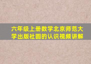 六年级上册数学北京师范大学出版社圆的认识视频讲解