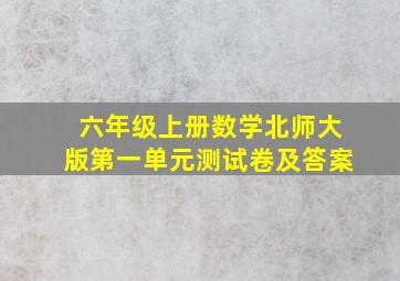 六年级上册数学北师大版第一单元测试卷及答案