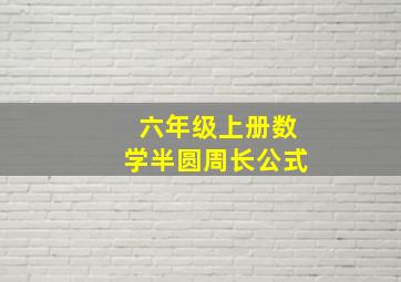 六年级上册数学半圆周长公式