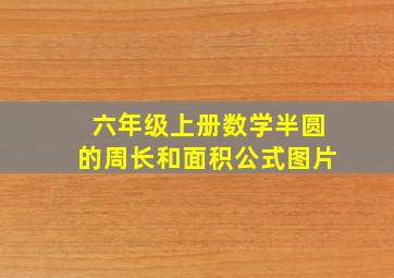 六年级上册数学半圆的周长和面积公式图片